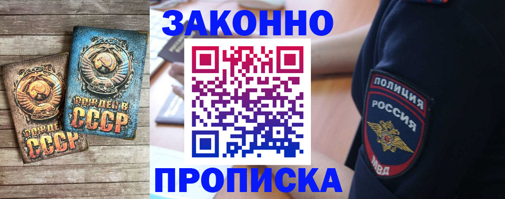 прописка законно в Северске